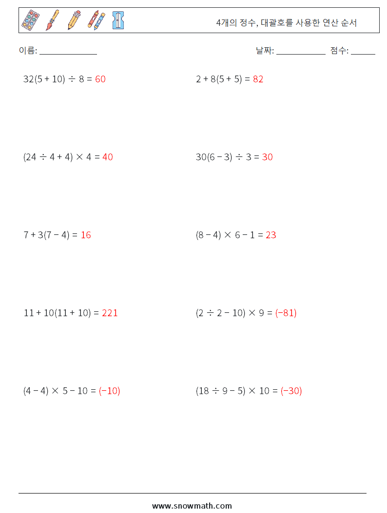 (10) 4개의 정수, 대괄호를 사용한 연산 순서 수학 워크시트 18 질문, 답변