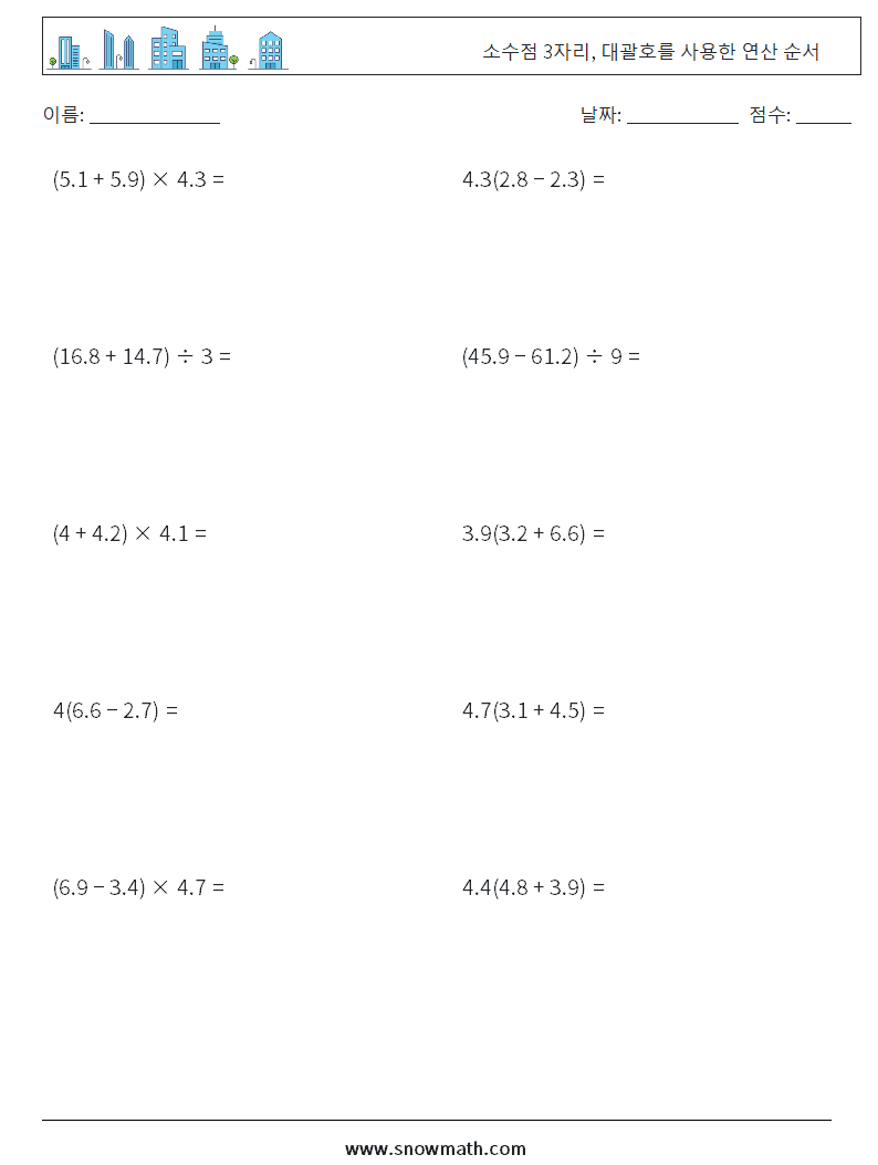 (10) 소수점 3자리, 대괄호를 사용한 연산 순서 수학 워크시트 10