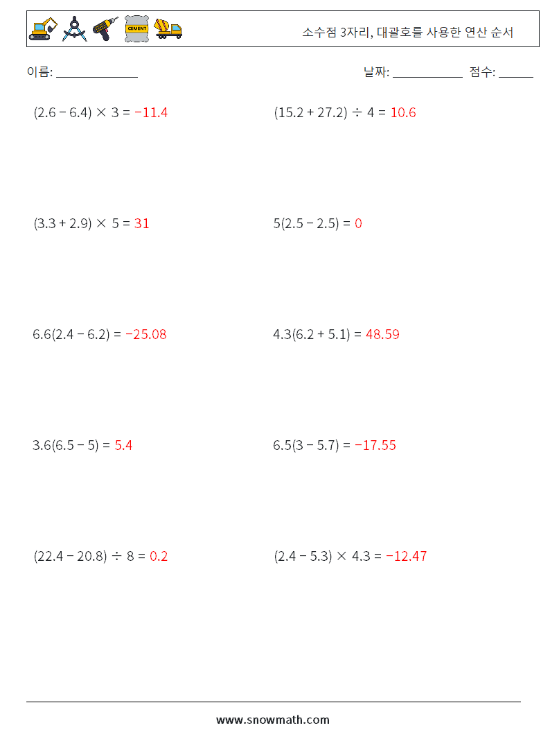 (10) 소수점 3자리, 대괄호를 사용한 연산 순서 수학 워크시트 11 질문, 답변