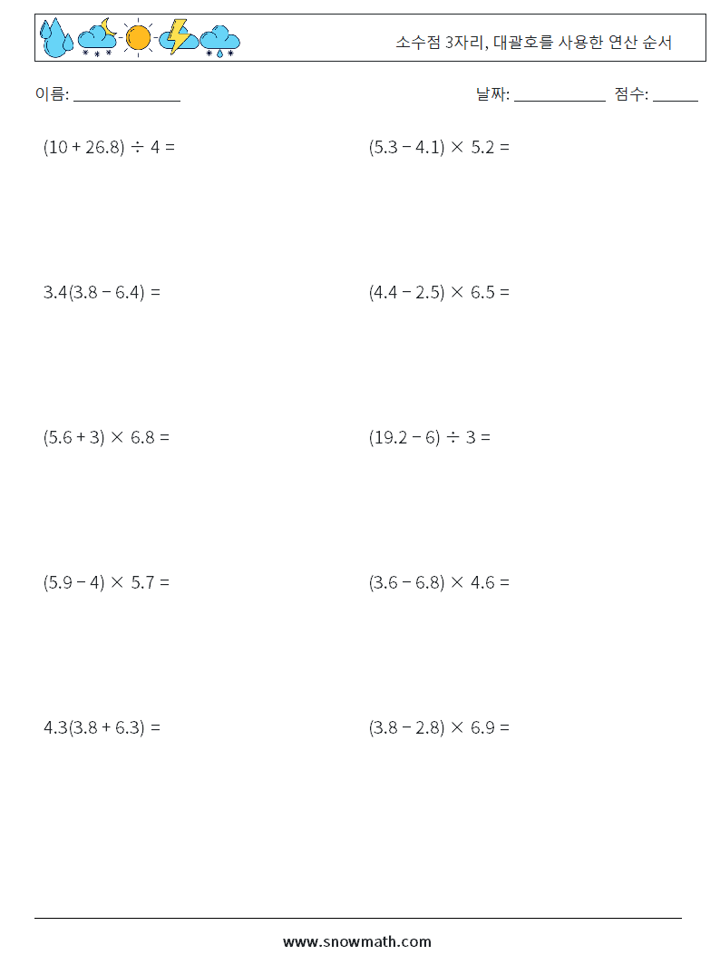 (10) 소수점 3자리, 대괄호를 사용한 연산 순서 수학 워크시트 3