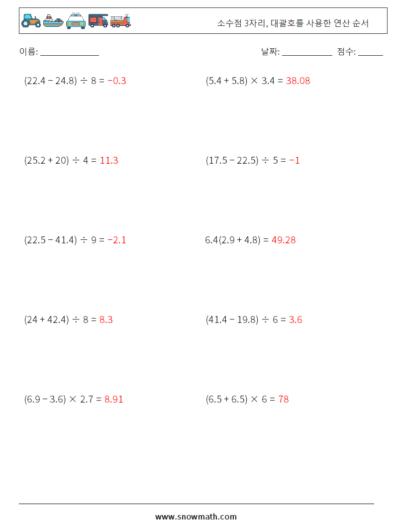 (10) 소수점 3자리, 대괄호를 사용한 연산 순서 수학 워크시트 5 질문, 답변