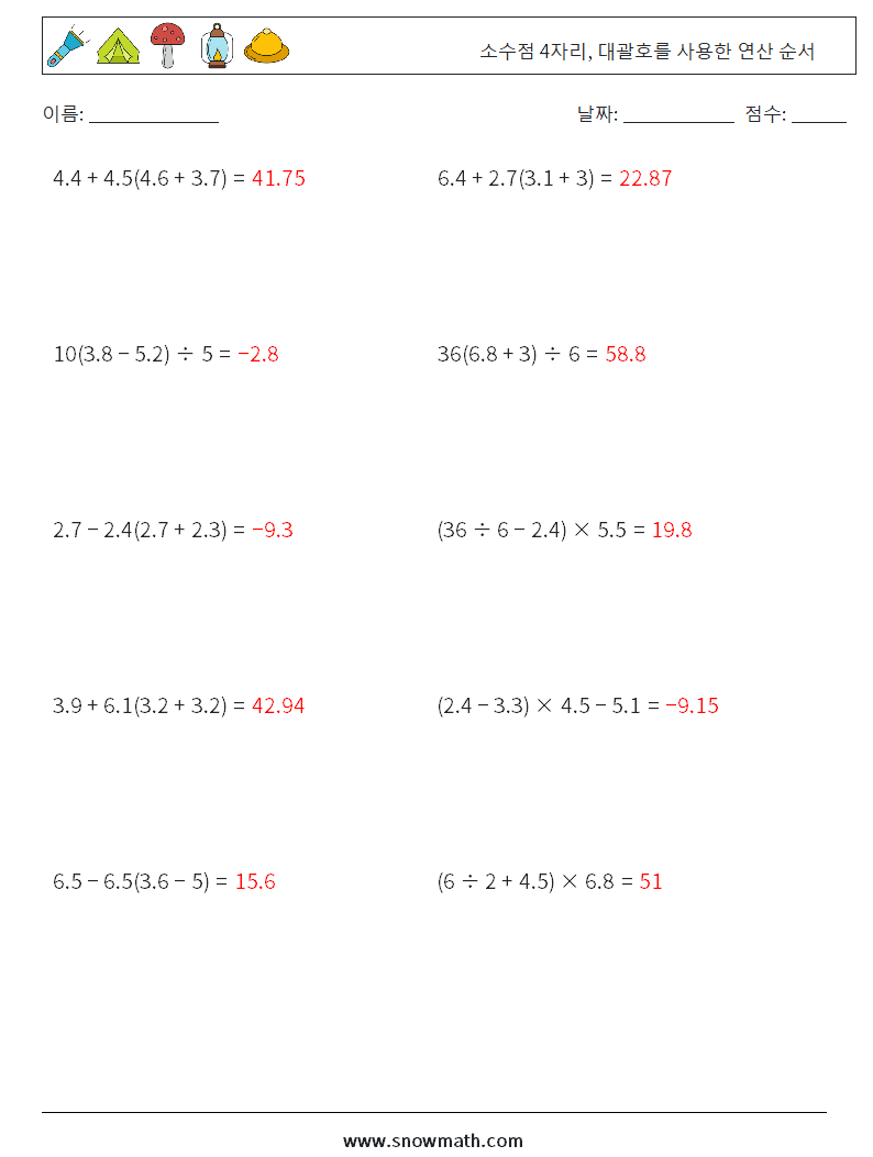 (10) 소수점 4자리, 대괄호를 사용한 연산 순서 수학 워크시트 11 질문, 답변