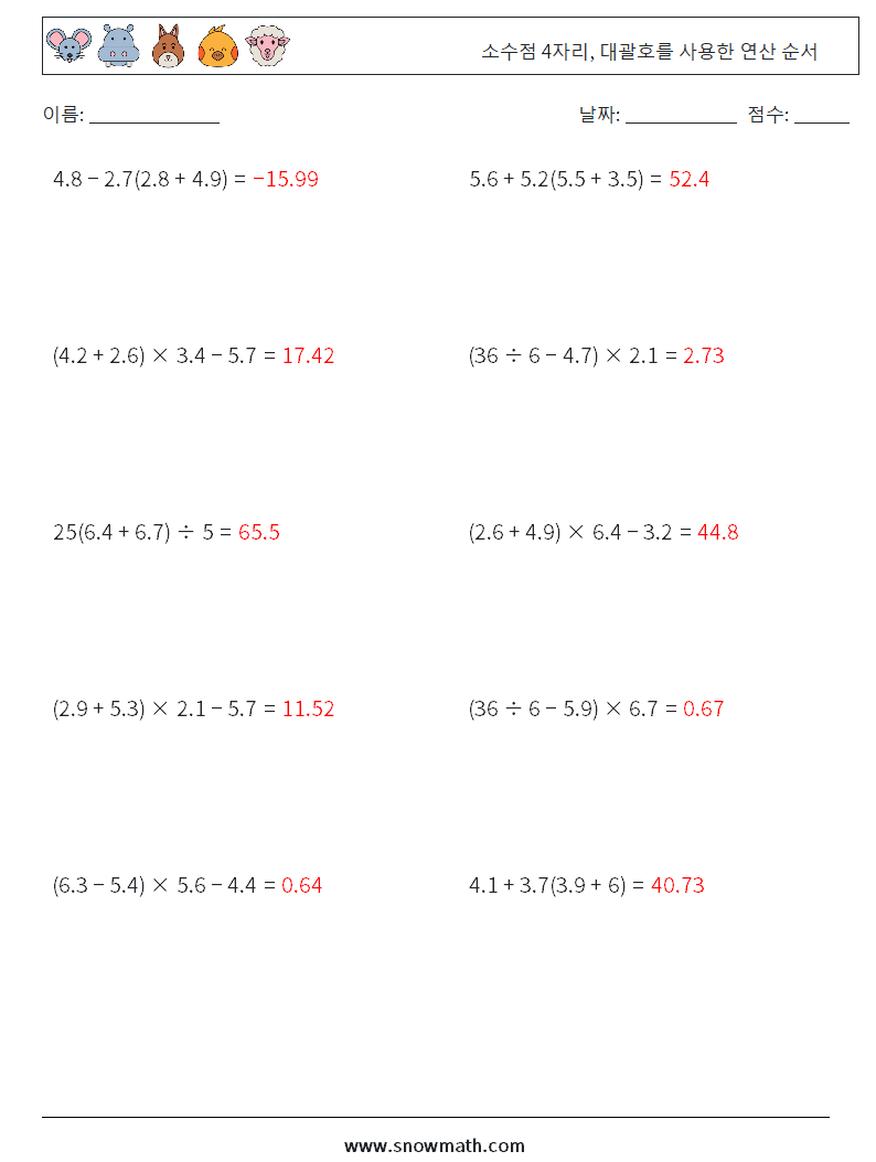 (10) 소수점 4자리, 대괄호를 사용한 연산 순서 수학 워크시트 1 질문, 답변