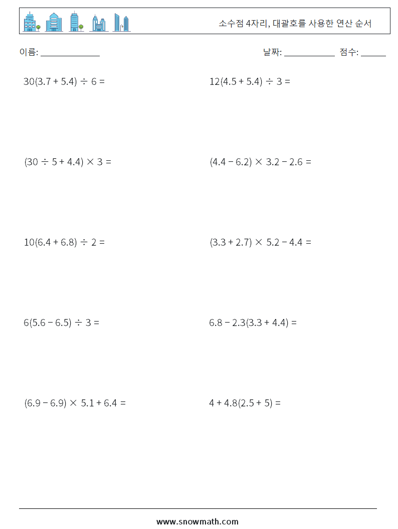 (10) 소수점 4자리, 대괄호를 사용한 연산 순서 수학 워크시트 8