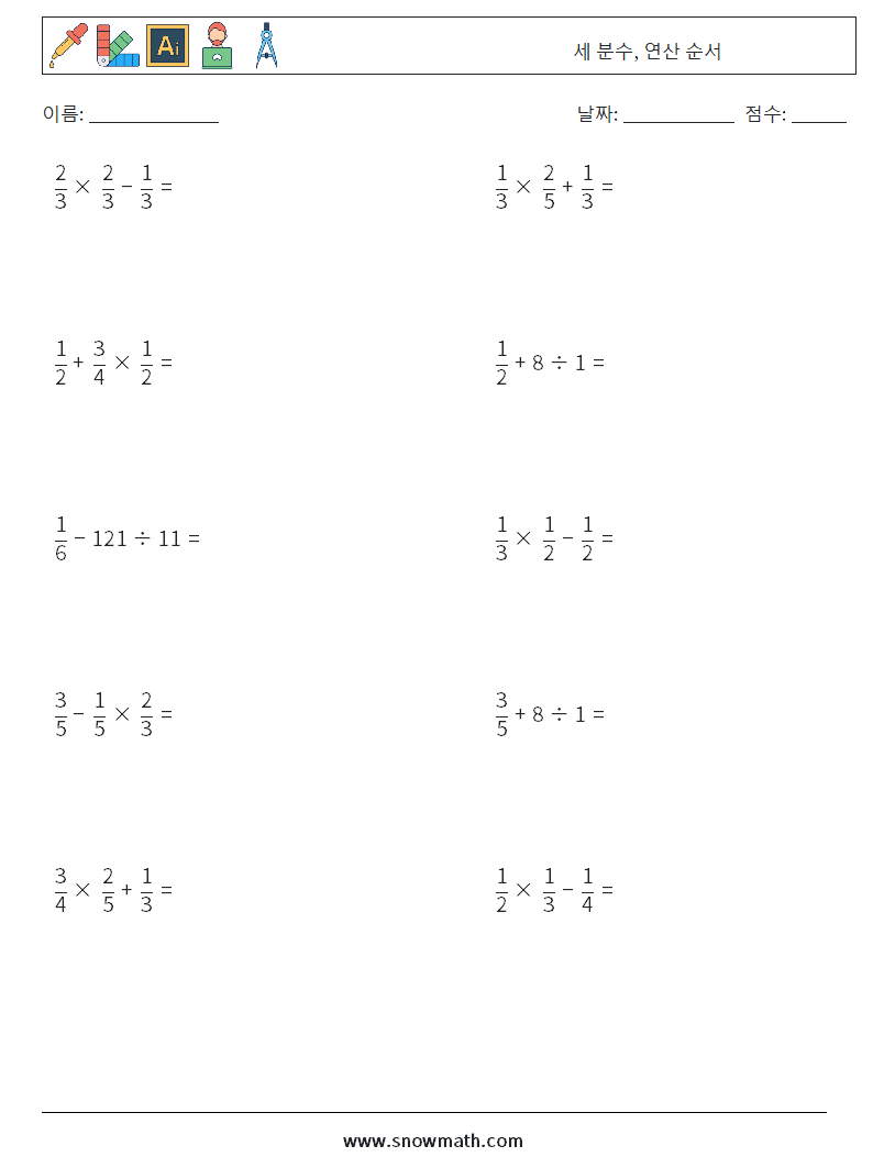 (10) 세 분수, 연산 순서 수학 워크시트 1