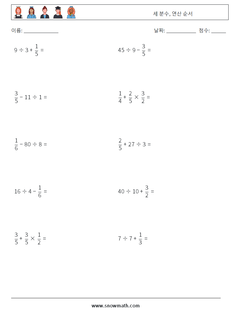 (10) 세 분수, 연산 순서 수학 워크시트 11