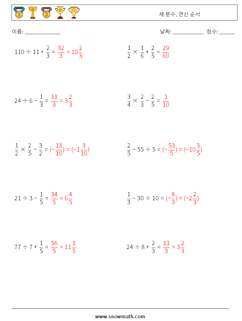 (10) 세 분수, 연산 순서 수학 워크시트 12 질문, 답변