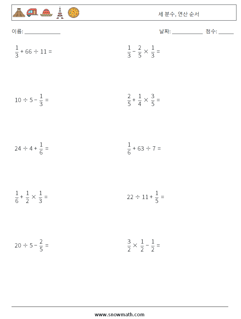 (10) 세 분수, 연산 순서 수학 워크시트 13