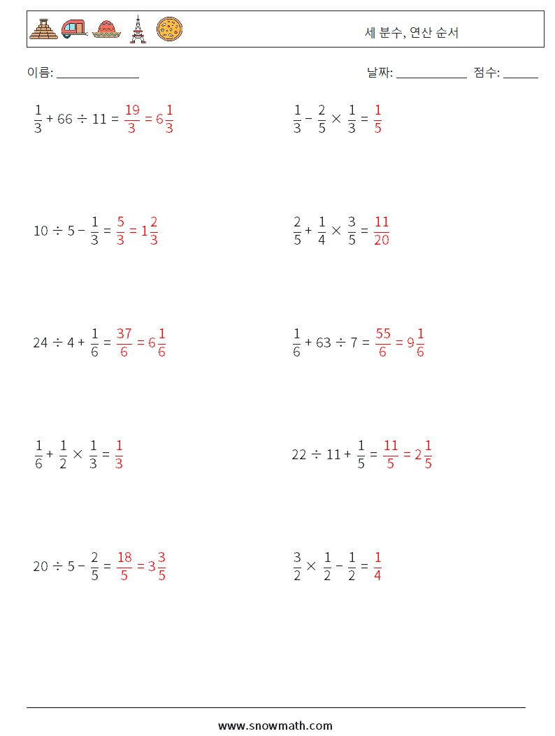 (10) 세 분수, 연산 순서 수학 워크시트 13 질문, 답변