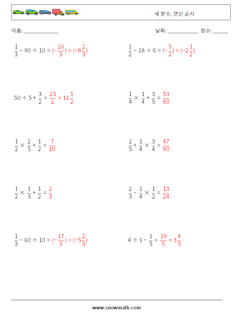 (10) 세 분수, 연산 순서 수학 워크시트 15 질문, 답변