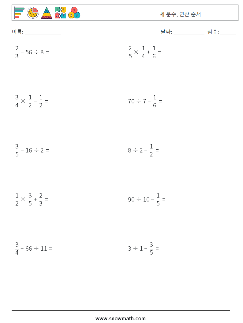 (10) 세 분수, 연산 순서 수학 워크시트 18