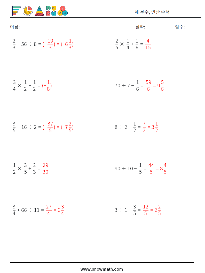 (10) 세 분수, 연산 순서 수학 워크시트 18 질문, 답변