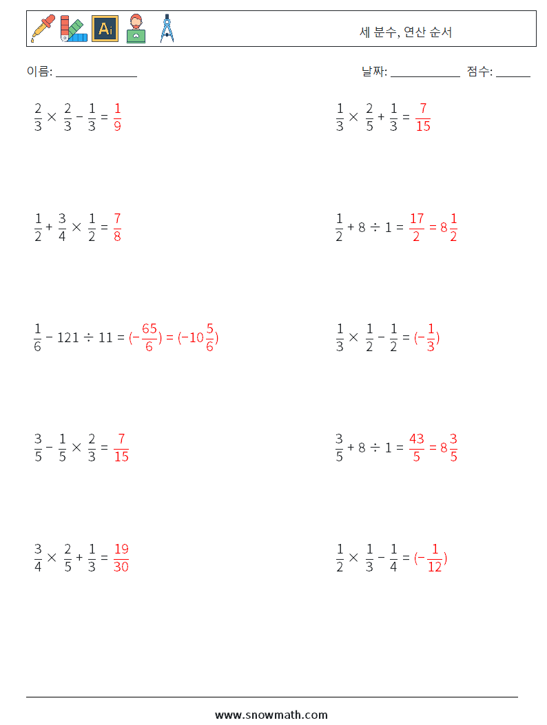 (10) 세 분수, 연산 순서 수학 워크시트 1 질문, 답변