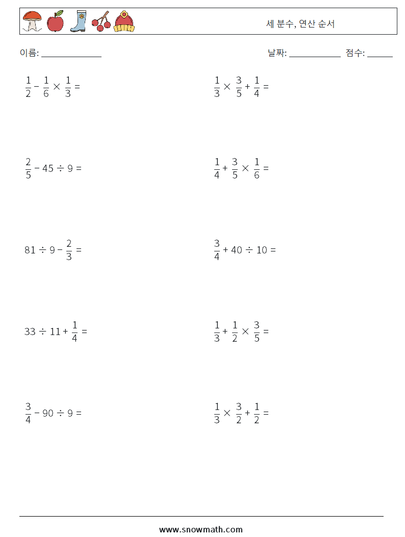 (10) 세 분수, 연산 순서 수학 워크시트 2