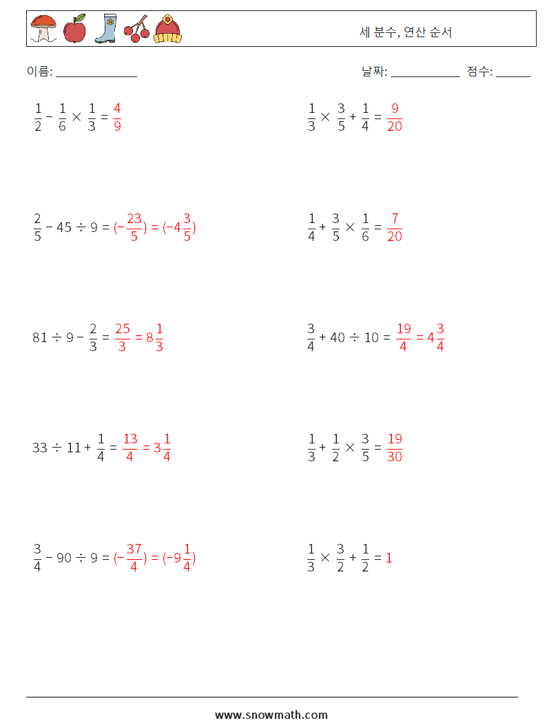 (10) 세 분수, 연산 순서 수학 워크시트 2 질문, 답변
