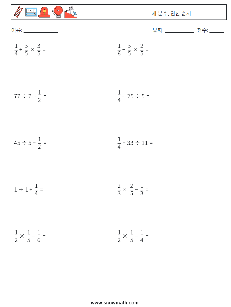 (10) 세 분수, 연산 순서 수학 워크시트 4