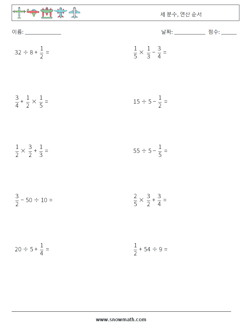 (10) 세 분수, 연산 순서 수학 워크시트 6