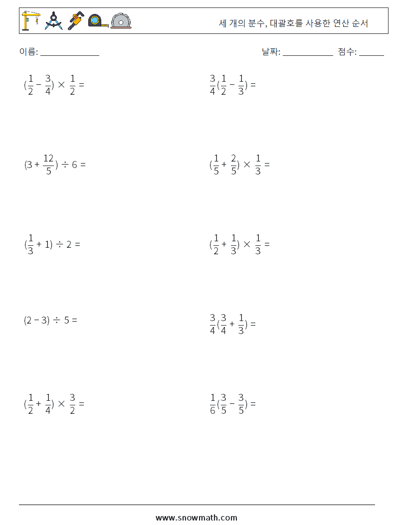 (10) 세 개의 분수, 대괄호를 사용한 연산 순서 수학 워크시트 10