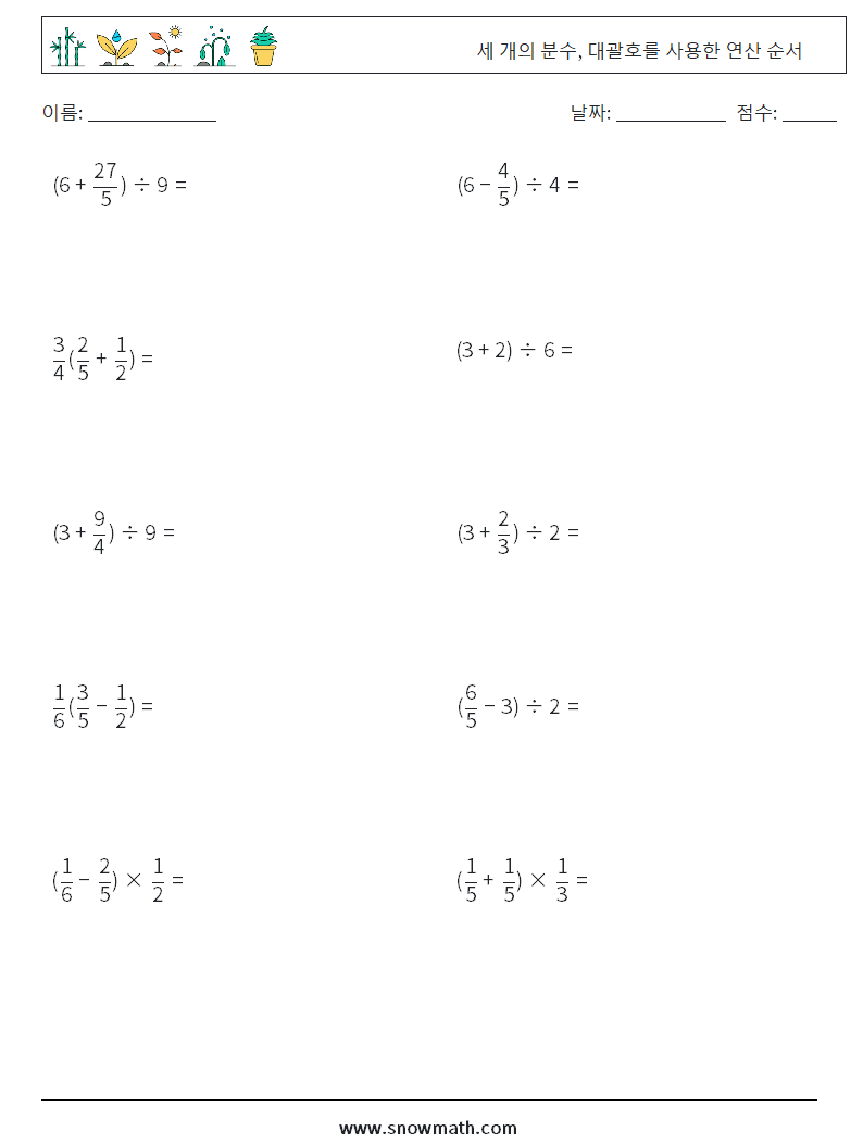 (10) 세 개의 분수, 대괄호를 사용한 연산 순서 수학 워크시트 11