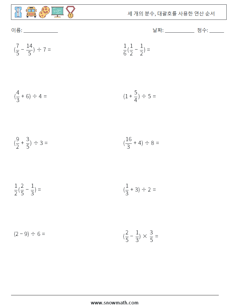 (10) 세 개의 분수, 대괄호를 사용한 연산 순서 수학 워크시트 12