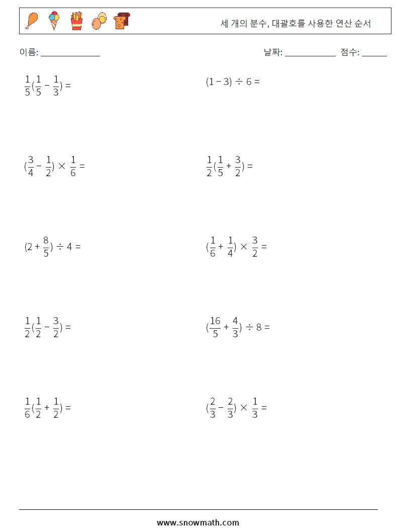 (10) 세 개의 분수, 대괄호를 사용한 연산 순서 수학 워크시트 13