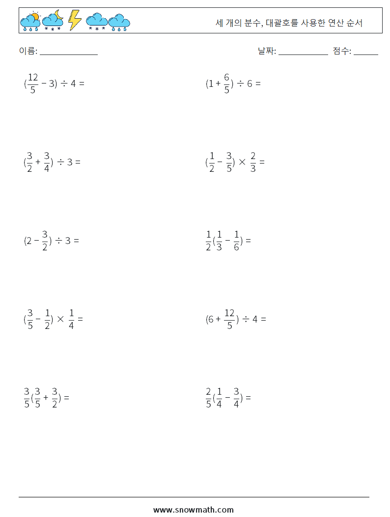 (10) 세 개의 분수, 대괄호를 사용한 연산 순서 수학 워크시트 16
