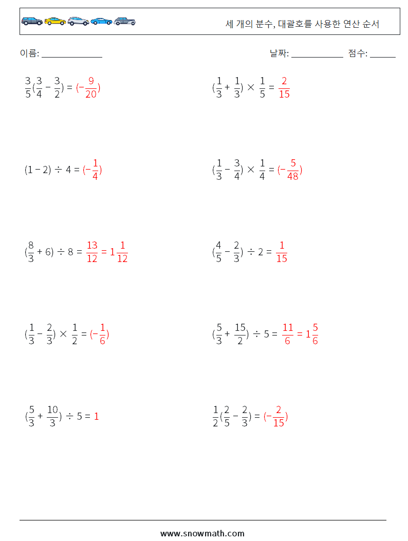 (10) 세 개의 분수, 대괄호를 사용한 연산 순서 수학 워크시트 2 질문, 답변