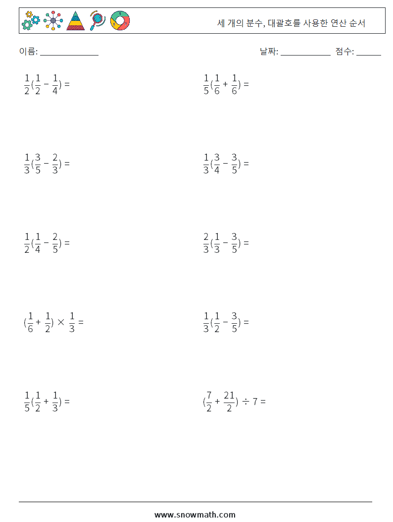 (10) 세 개의 분수, 대괄호를 사용한 연산 순서 수학 워크시트 5