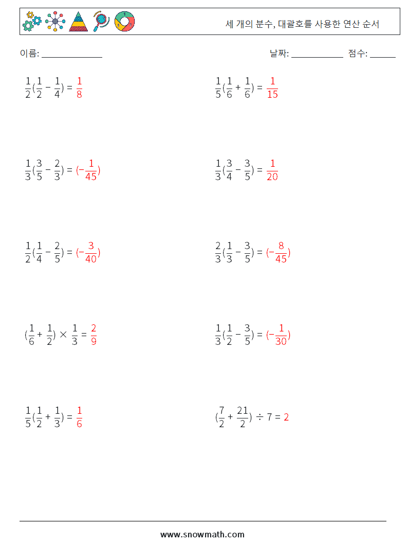 (10) 세 개의 분수, 대괄호를 사용한 연산 순서 수학 워크시트 5 질문, 답변