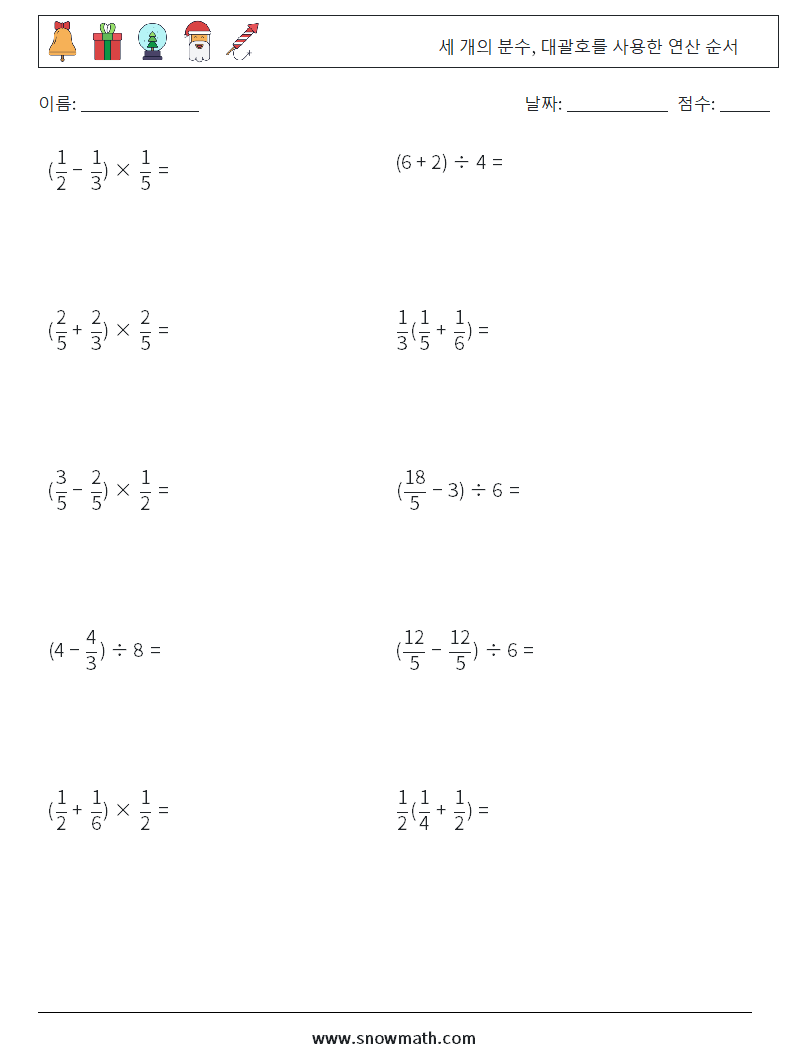(10) 세 개의 분수, 대괄호를 사용한 연산 순서 수학 워크시트 6