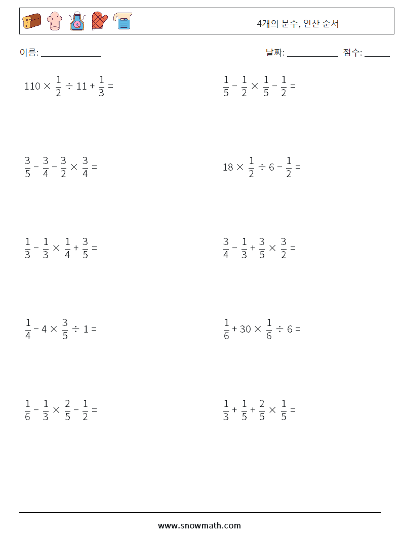 (10) 4개의 분수, 연산 순서 수학 워크시트 1