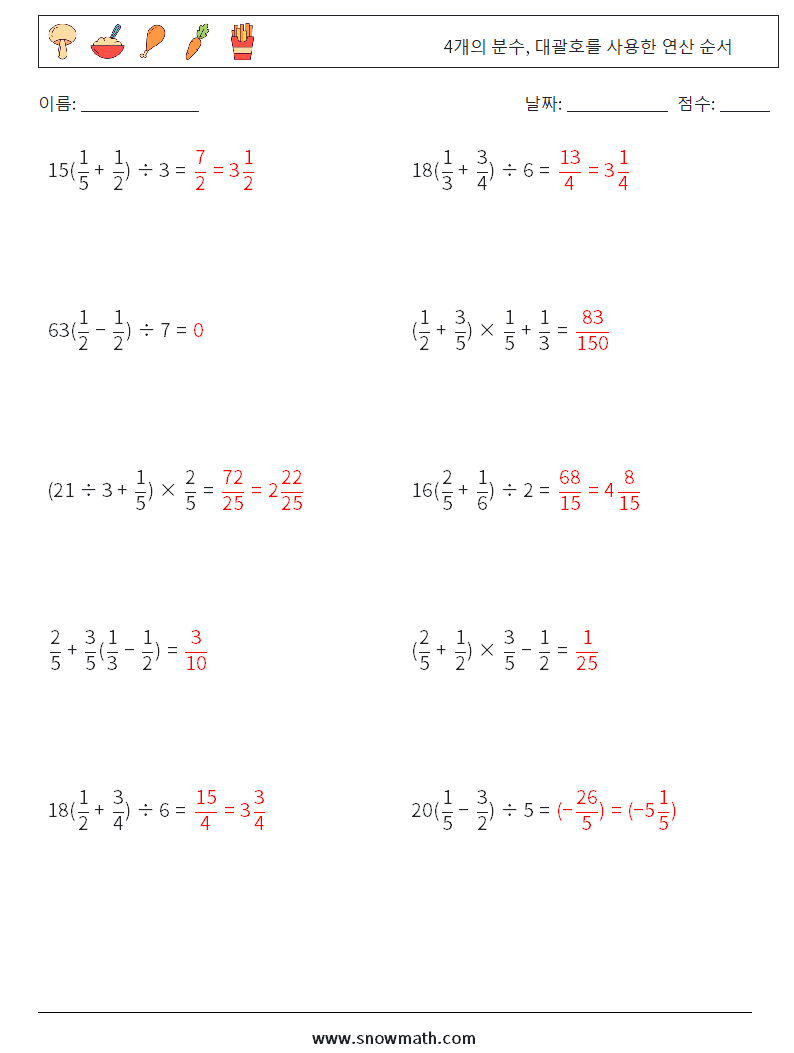 (10) 4개의 분수, 대괄호를 사용한 연산 순서 수학 워크시트 10 질문, 답변