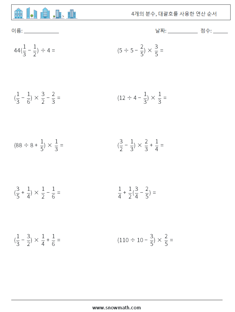 (10) 4개의 분수, 대괄호를 사용한 연산 순서 수학 워크시트 11