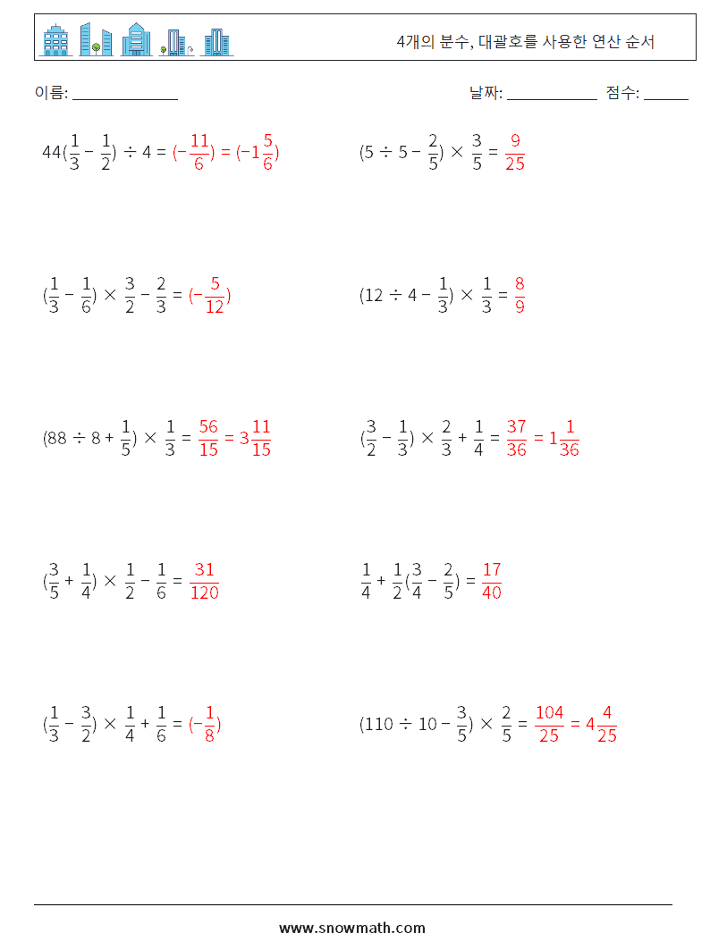 (10) 4개의 분수, 대괄호를 사용한 연산 순서 수학 워크시트 11 질문, 답변