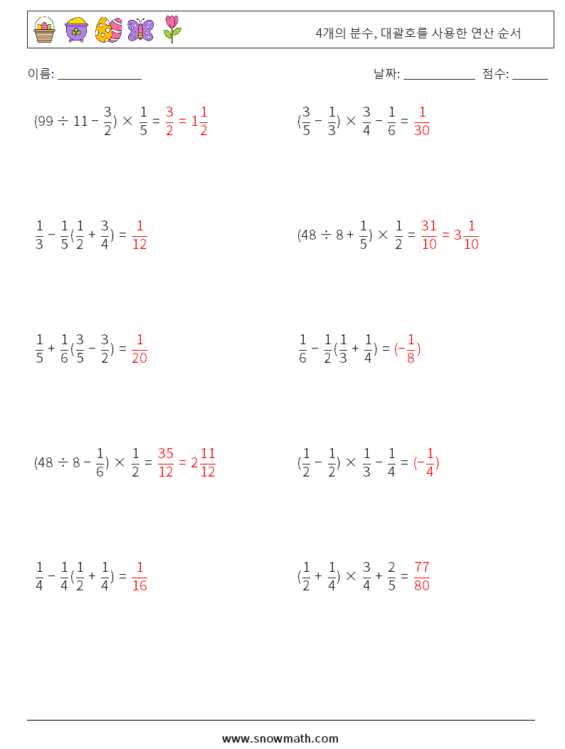 (10) 4개의 분수, 대괄호를 사용한 연산 순서 수학 워크시트 13 질문, 답변