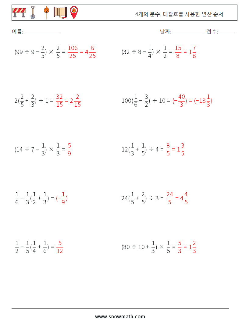 (10) 4개의 분수, 대괄호를 사용한 연산 순서 수학 워크시트 15 질문, 답변