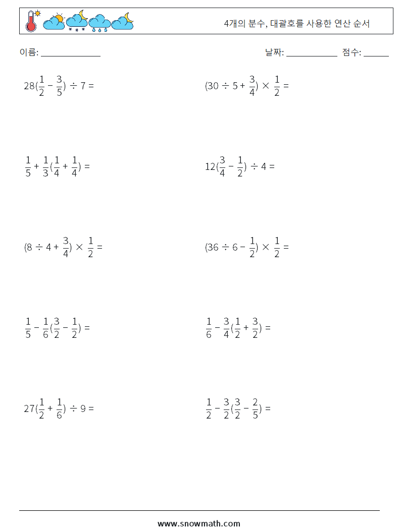 (10) 4개의 분수, 대괄호를 사용한 연산 순서 수학 워크시트 5