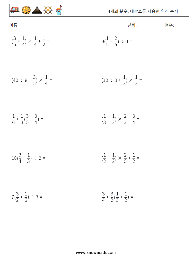 (10) 4개의 분수, 대괄호를 사용한 연산 순서 수학 워크시트 7