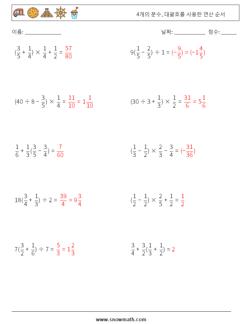 (10) 4개의 분수, 대괄호를 사용한 연산 순서 수학 워크시트 7 질문, 답변
