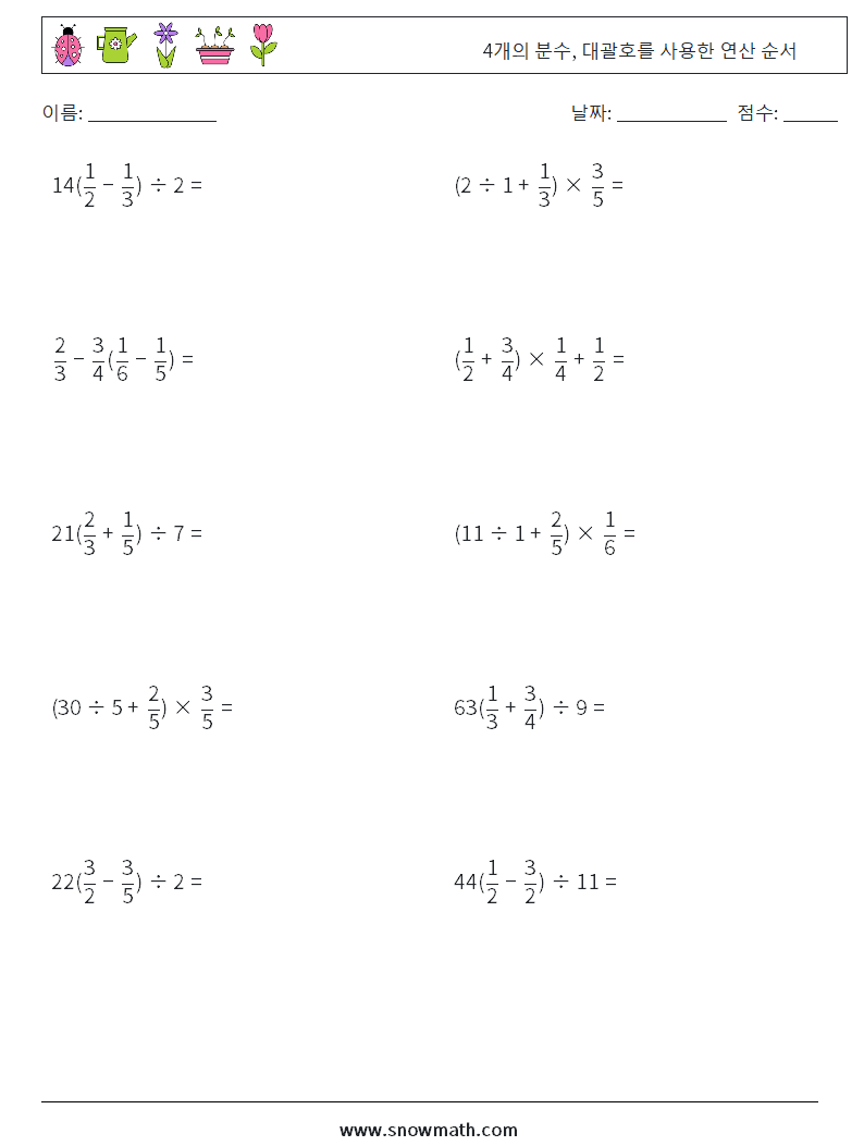 (10) 4개의 분수, 대괄호를 사용한 연산 순서 수학 워크시트 8