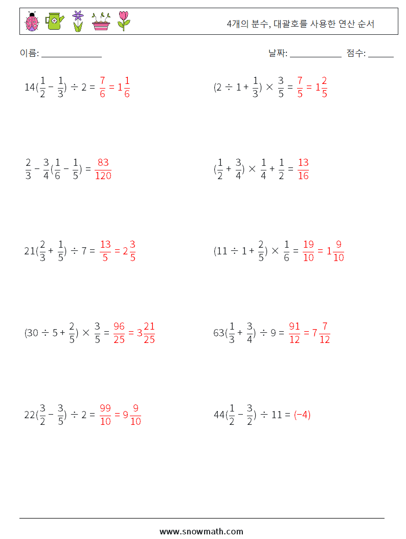 (10) 4개의 분수, 대괄호를 사용한 연산 순서 수학 워크시트 8 질문, 답변