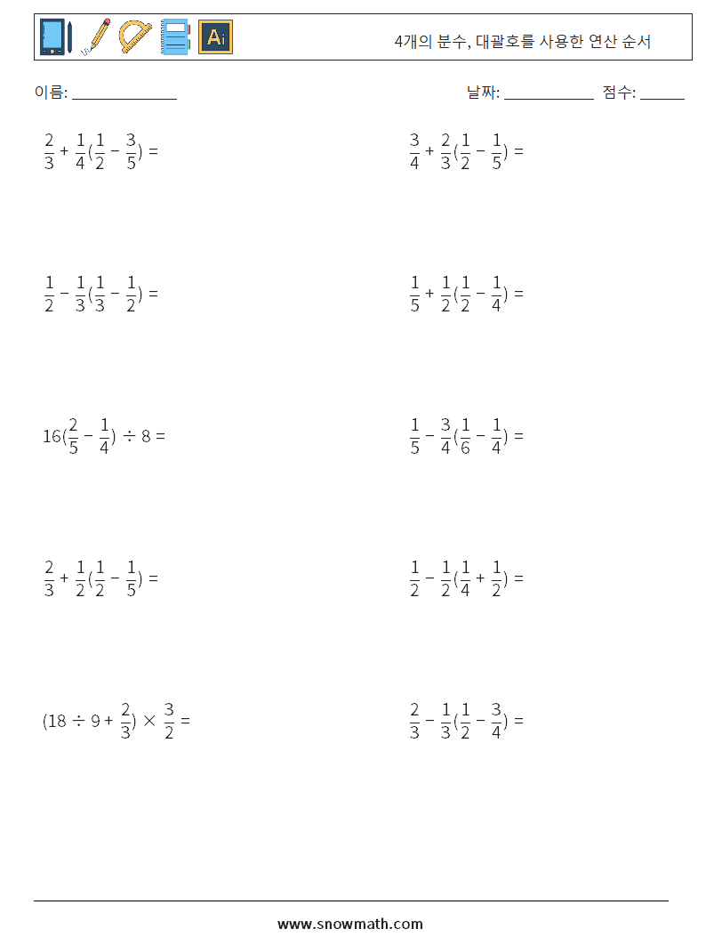 (10) 4개의 분수, 대괄호를 사용한 연산 순서 수학 워크시트 9