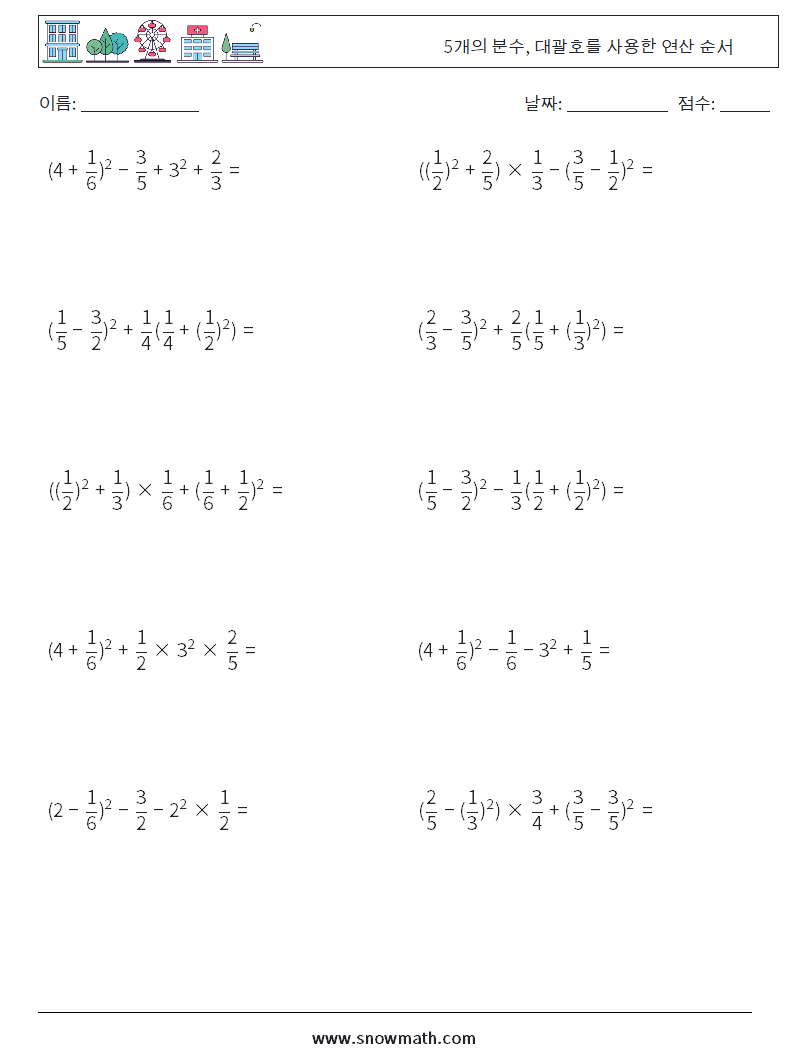 (10) 5개의 분수, 대괄호를 사용한 연산 순서 수학 워크시트 1