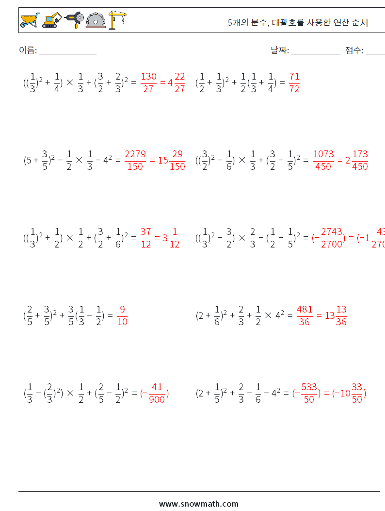 (10) 5개의 분수, 대괄호를 사용한 연산 순서 수학 워크시트 18 질문, 답변