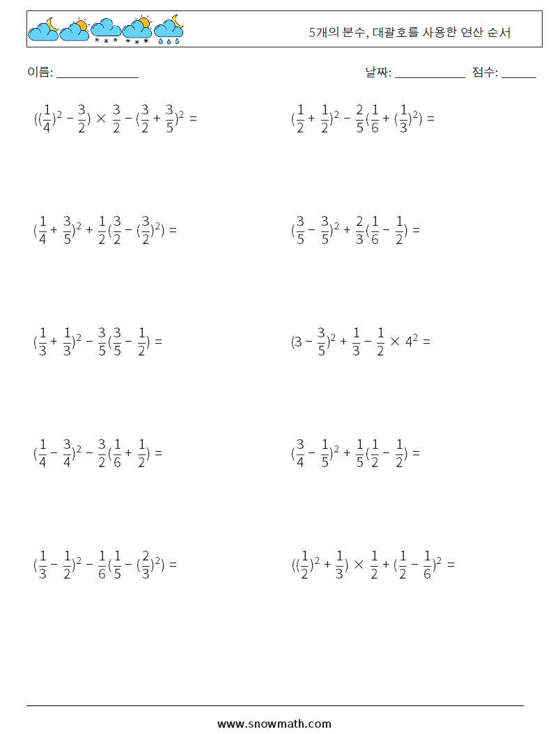(10) 5개의 분수, 대괄호를 사용한 연산 순서 수학 워크시트 2