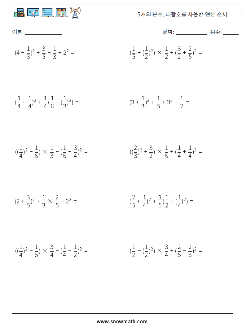(10) 5개의 분수, 대괄호를 사용한 연산 순서 수학 워크시트 3