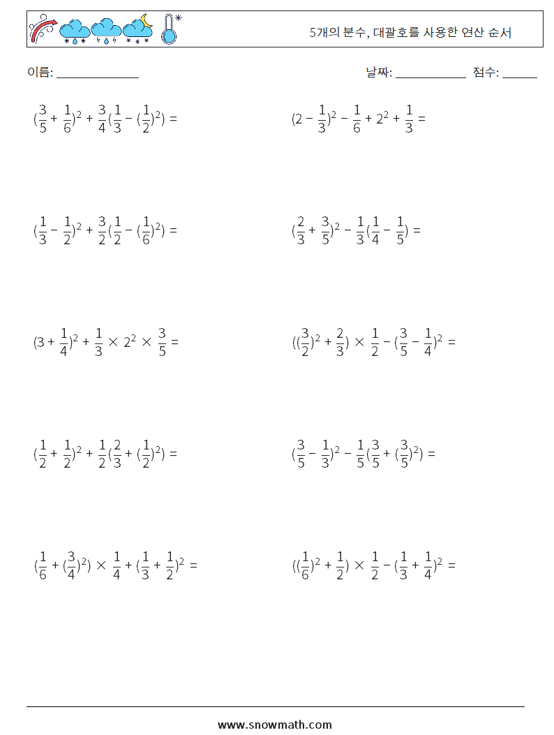 (10) 5개의 분수, 대괄호를 사용한 연산 순서 수학 워크시트 6