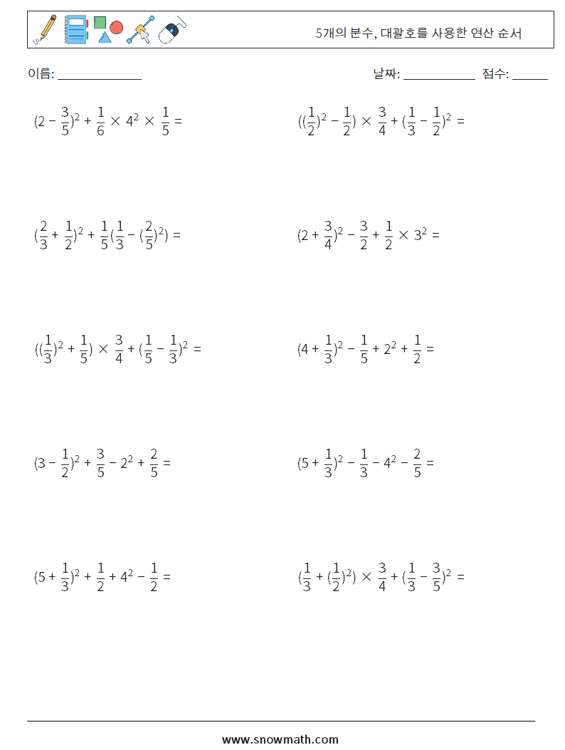 (10) 5개의 분수, 대괄호를 사용한 연산 순서 수학 워크시트 7