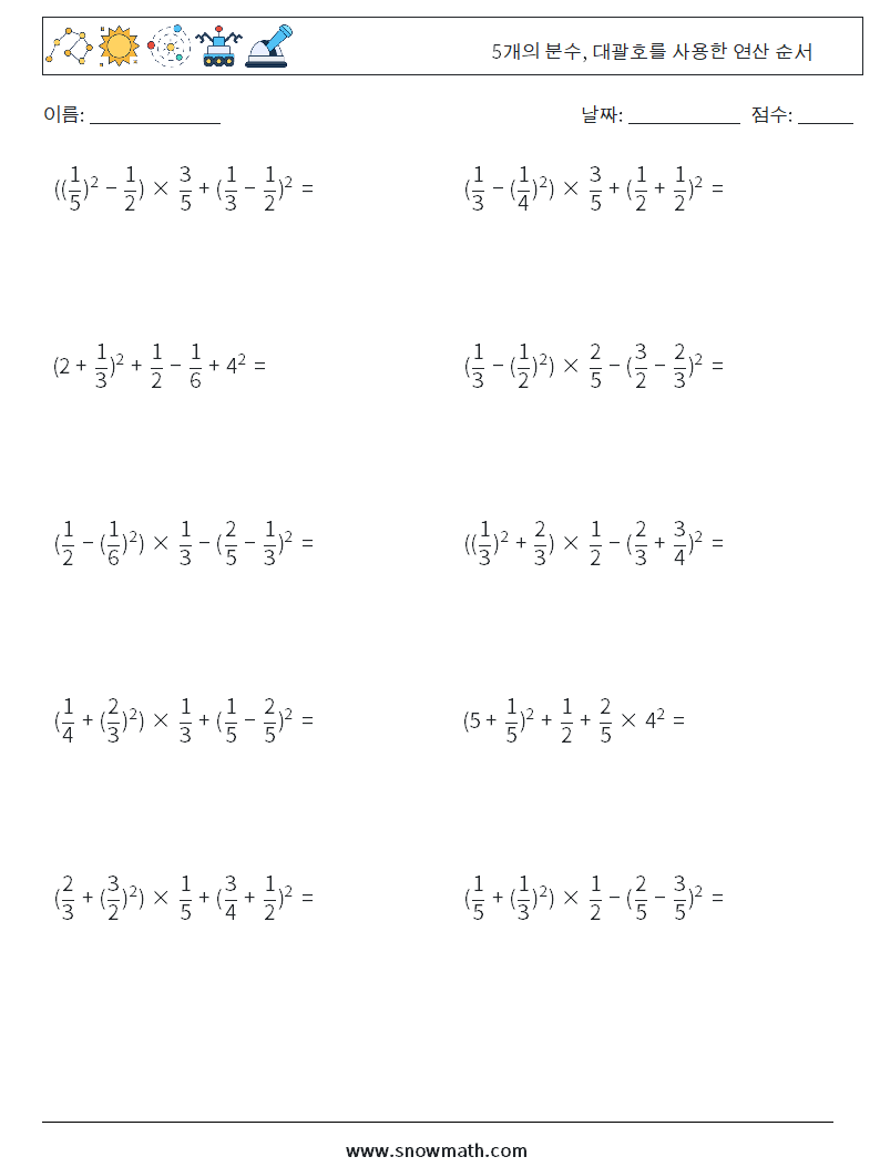 (10) 5개의 분수, 대괄호를 사용한 연산 순서 수학 워크시트 8