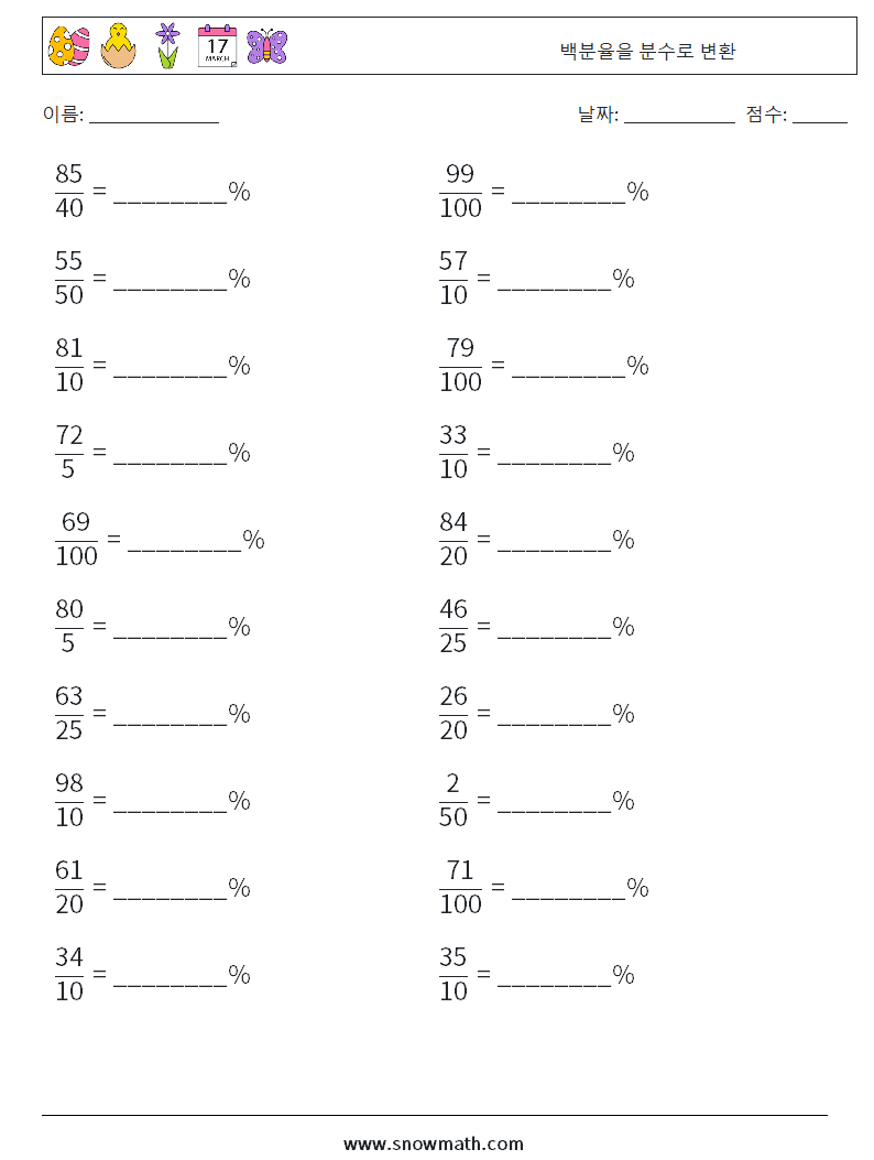 백분율을 분수로 변환 수학 워크시트 1